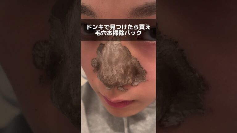 ドンキで見つけたら買え！毛穴を大掃除できるパック #垢抜け #美容 #shorts