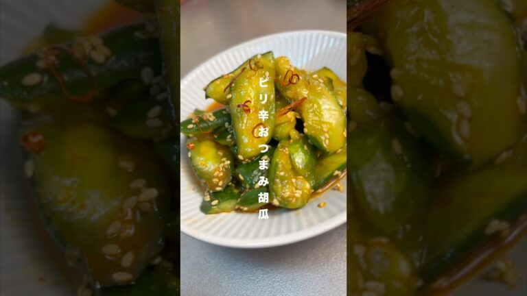 【今日の副菜】ピリ辛おつまみ胡瓜の作り方　#shorts #レシピ