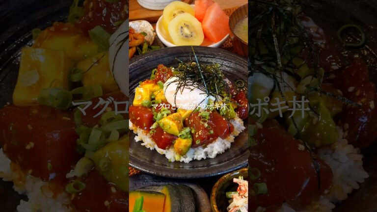 【レシピ】マグロアボカドポキ丼 #レシピ #料理 #cooking #おうちごはん #今日の晩ごはん #ポキ丼