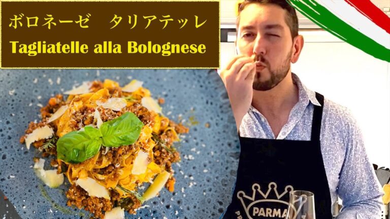 【ボロネーゼ】! イタリア人シェフが作る本場の【Tagliatelle alla Bolognese】