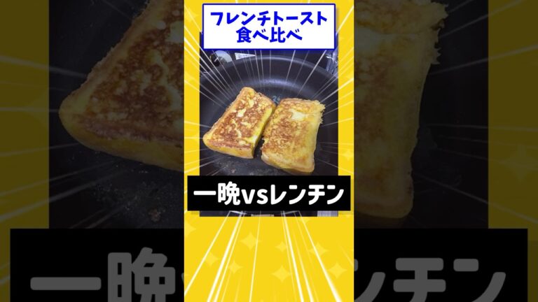 【2ch面白いスレ】フレンチトースト食べ比べ！【一晩vsレンチン】#shorts