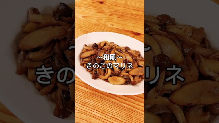 さっぱり美味しい！和風きのこのマリネ♡#shorts #きのこレシピ #簡単レシピ