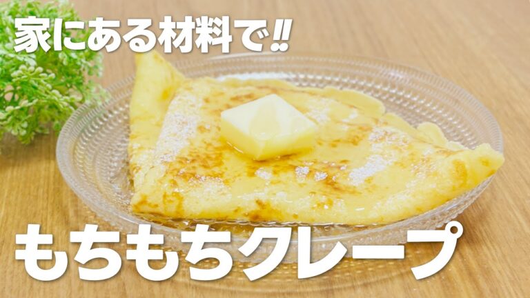 分厚めに焼いた!! もちもちクレープの作り方 / まりなの簡単お菓子作り