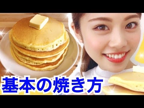 【簡単レシピ】材料3つ◆ホットケーキの基本の焼き方◆表ワザ5カ条で作ってみた！ふんわり厚みのシンプルな美味しさ♡池田真子 hotcake