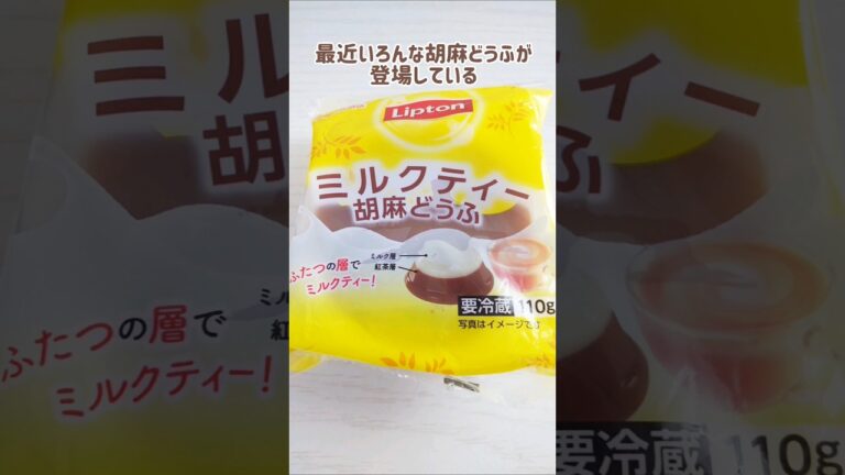 ミルクティー胡麻どうふ #shorts #胡麻どうふ