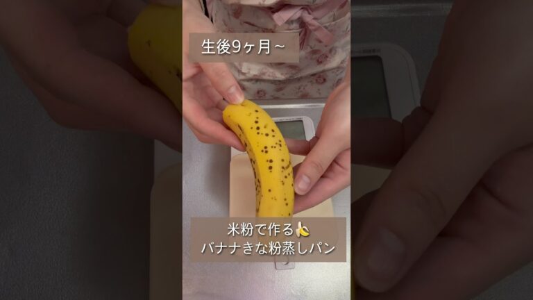 米粉で作る🍌バナナきな粉蒸しパン🍌／卵・小麦不使用／#生後10ヶ月 #料理 #離乳食 #蒸しパン #かぼちゃ #米粉  #主婦 #料理 #cooking#ズボラ主婦
