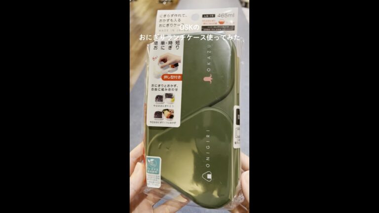 《オーエスケーの「おにぎりランチケース」を使ってみた》