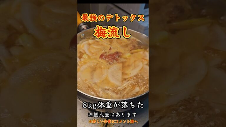 マジ快便！！梅ながし！！　#料理　#レシピ　#ラーメン#時短　#簡単レシピ　#時短レシピ#ダイエット　
