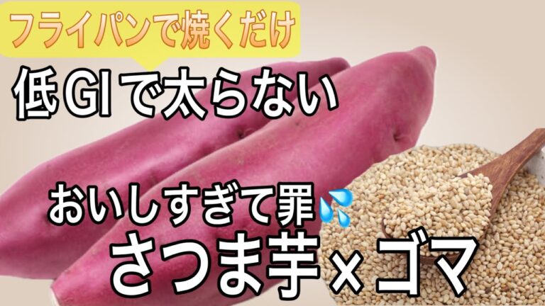 【太らない】砂糖なしで材料3つ！さつま芋をフライパンで焼くだけの素朴な味がクセになる！
