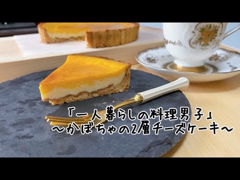 かぼちゃを使った2層のチーズケーキ | ハロウィンスイーツ |  一人暮らし男子の自炊記録  | 社会人1年目 | ずぼら料理