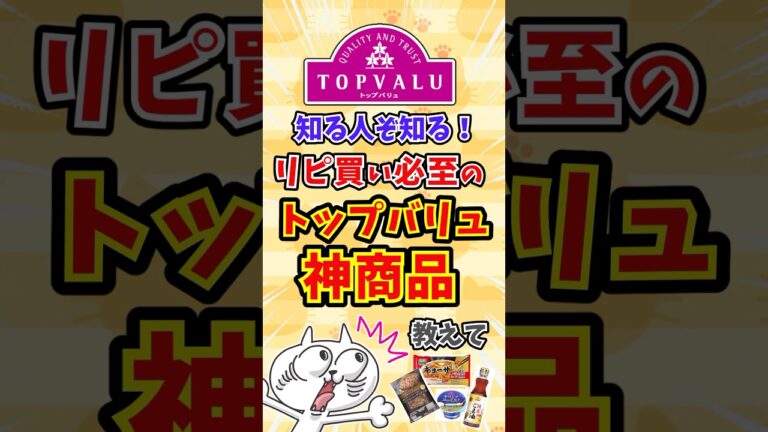 【有益】コスパ最強！絶対買うべきトップバリュの神商品教えて〜 #shorts #ゆっくり解説 #ガルちゃん有益スレ #ガルちゃんまとめ #ガルちゃん #トップバリュ #おすすめ
