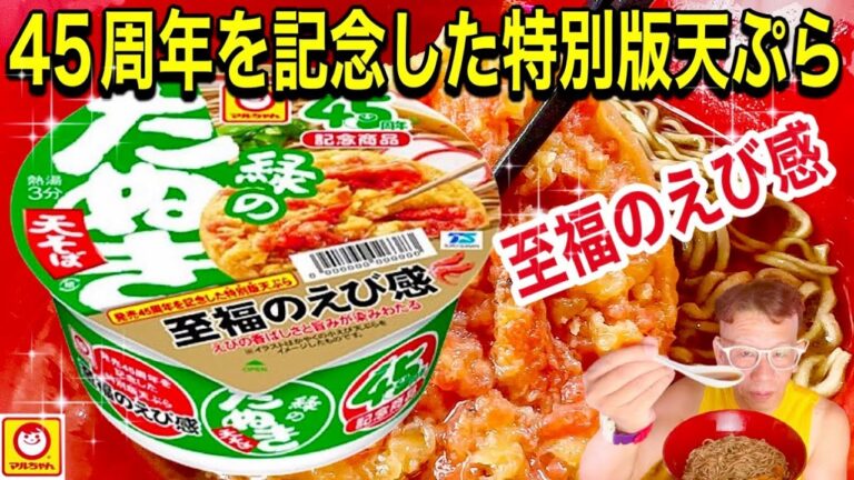 【緑のたぬき天そば特別版】マルちゃん　東洋水産　４５周年記念商品　緑のたぬき天そば　至福のえび感　特別版天ぷら