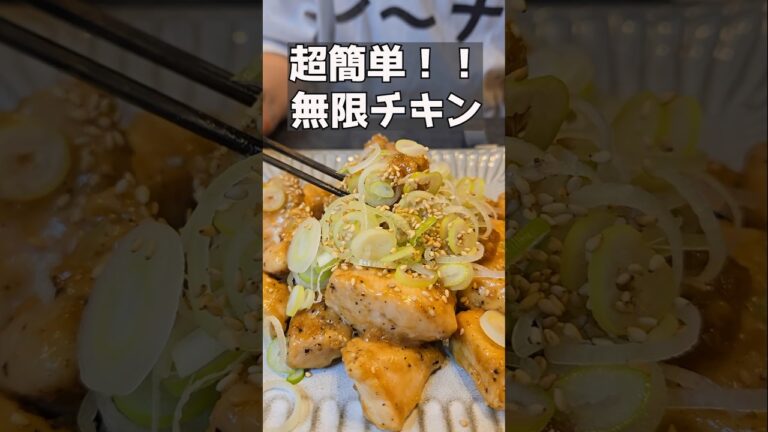 箸が止まらない無限チキン！！ #簡単レシピ #おうち飲み #おつまみレシピ #主婦
