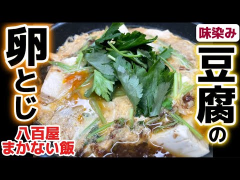 たっぷりスープでいただく【豆腐の卵とじ】親子丼の豆腐版‼八百屋のまかない飯レシピ‼三つ葉シャキシャキ‼たまごフワフワ♪味染みトウフにする秘訣！下処理・下ごしらえ・作り方・食べ方アレンジ・一番人気