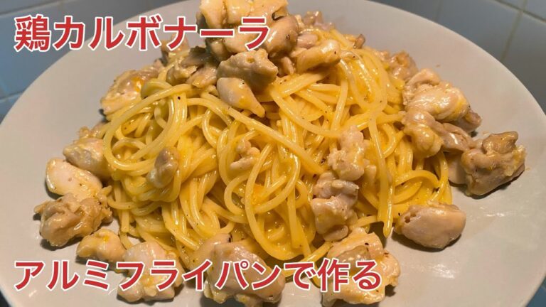 【パスタ】鶏もも肉で作るカルボナーラが美味すぎる！