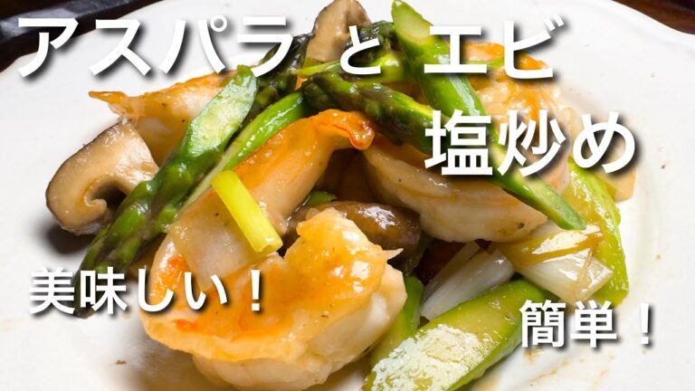アスパラとエビの簡単炒め！