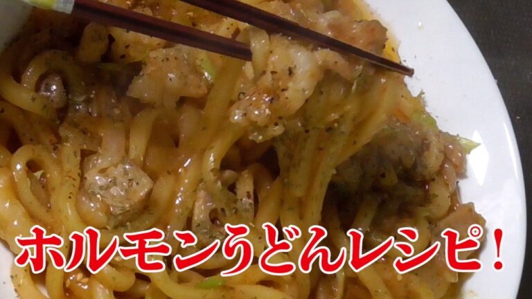 【ホルモンうどんレシピ！】”ホルモン焼きうどん”が思わず作りたくなる！