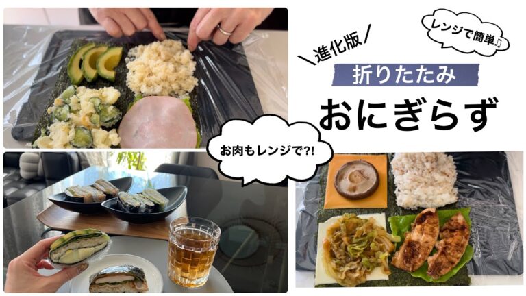 進化系おにぎり【レンジで簡単調理】簡単!!折りたたみおにぎらず