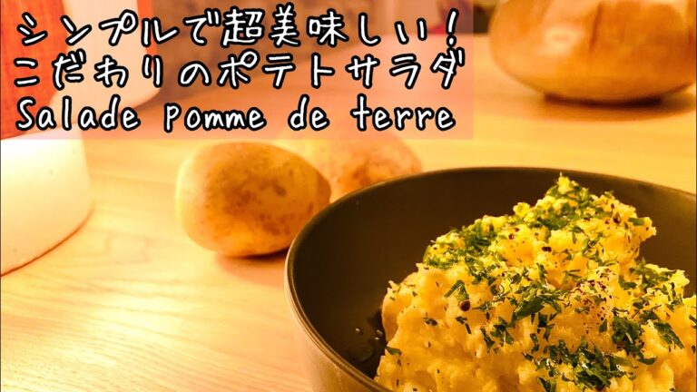 【フランス料理人のレシピ】一工夫で超美味しいポテトサラダの作り方！ Salade de pomme de terre