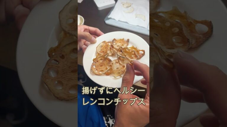 超絶ヘルシー な揚げないレンコンチップス　#レンコン #蓮根 #簡単レシピ #晩ごはん #レシピ動画 #料理動画 #やみつき #ヘルシーレシピ #ダイエットレシピ  #shorts