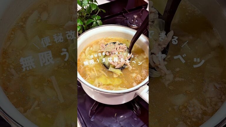 【10分で作れる⏰】便秘改善！うま塩豚キャベツスープ(レシピはコメント欄に)