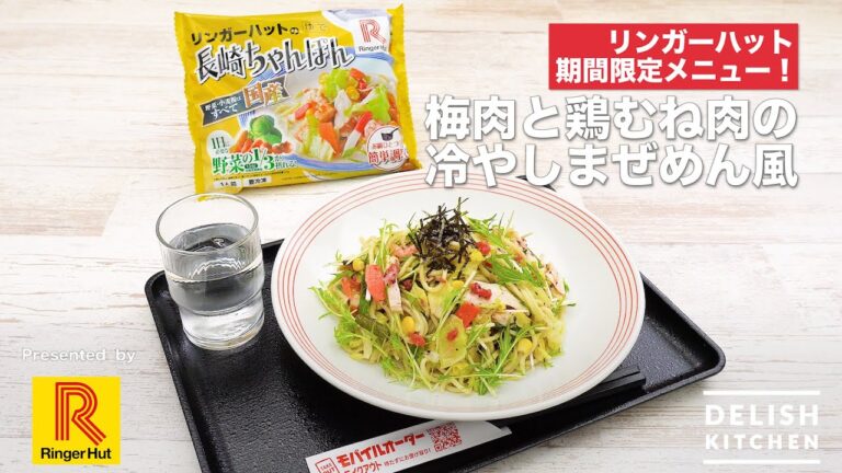 リンガーハット期間限定メニュー！梅肉と鶏むね肉の冷やしまぜめん風｜How to make Cold noodles with plum and chicken