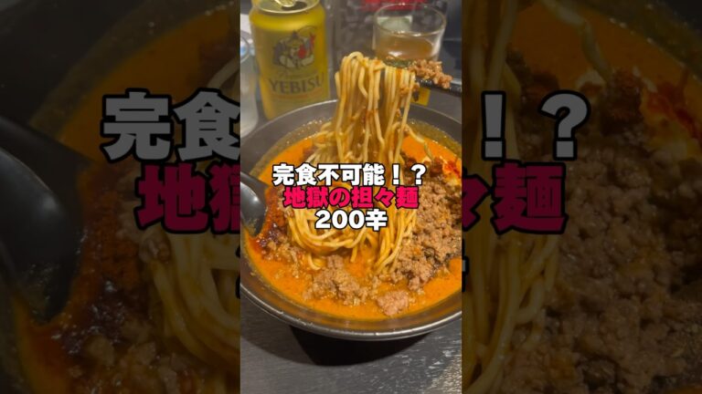 完食不可⁉️地獄の担々麺200辛💀 #shorts #神奈川グルメ #激辛