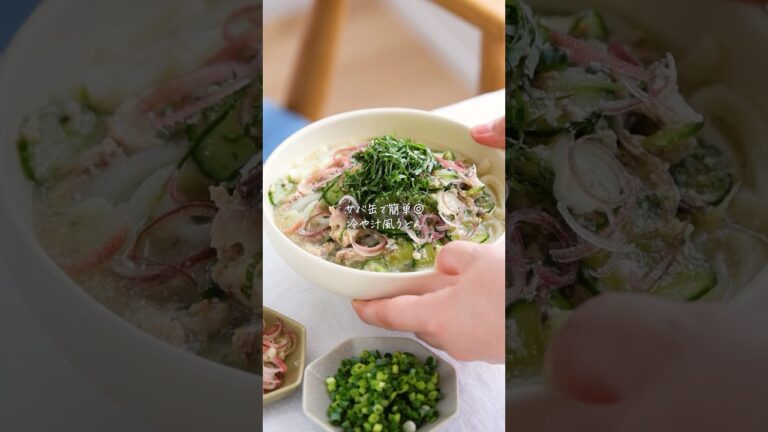 【レシピ】さば缶で簡単！薬味たっぷり冷や汁風うどん