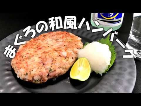 まぐろの和風ハンバーグ
