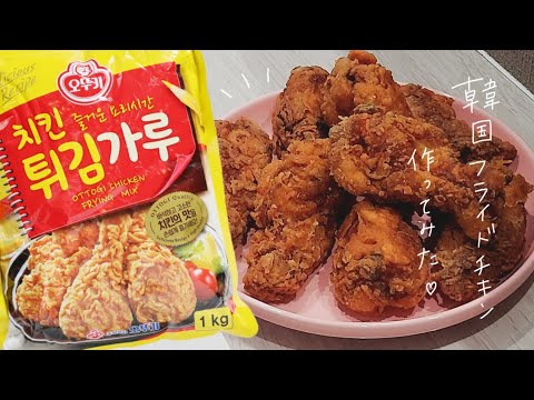 ［umvlog］韓国フライドチキン作り方（自己満）