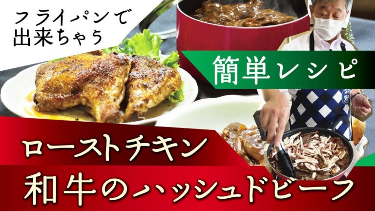 肉屋のプロ直伝！フライパンで作れる！ローストチキンと和牛のハッシュドビーフ/島田屋にくスク12月号