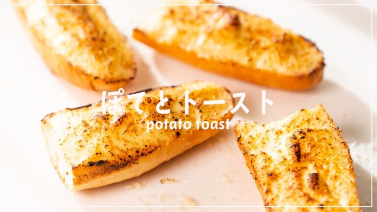 【これが最高】これを超えるポテトトーストはもう現れない。【イタリアン】【フレンチ】【レシピ】