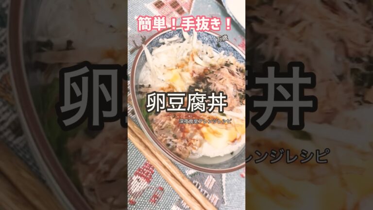 簡単！手抜き！【アレンジ卵豆腐丼】作ってみました！#料理
