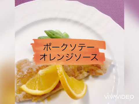 ポークソテー、オレンジソース