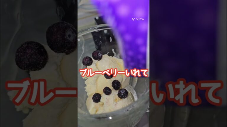 バナナとブルーベリーのMIXジュース　#ミキサーで作る #バナナ #アイスクリーム