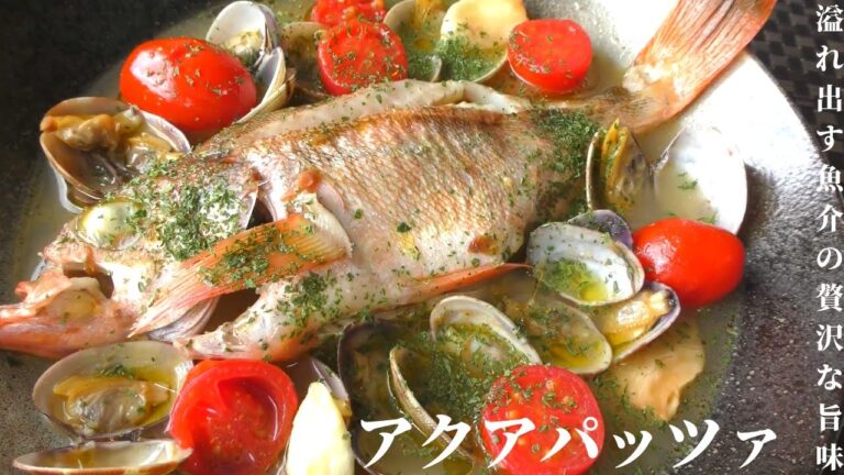 【魚料理】家庭でできるアクアパッツァの作り方