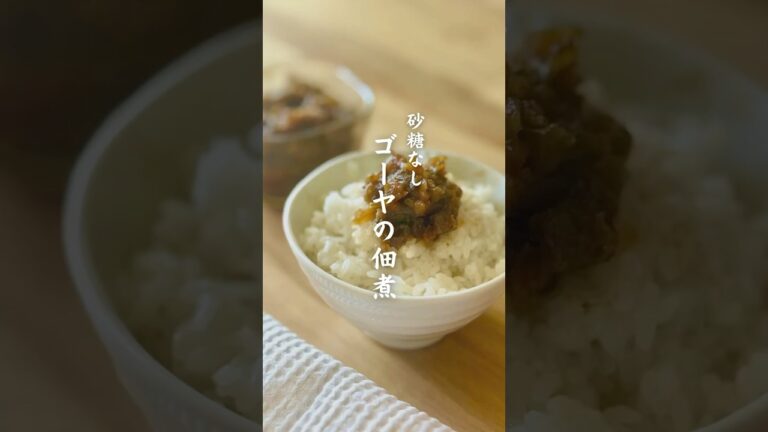 砂糖なし　ゴーヤの佃煮