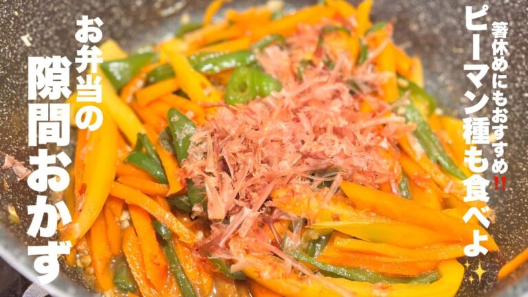 冷めたって旨い‼️【色鮮やか副菜】鰹節が踊ってます😆簡単レシピ✨お弁当のおかずにも👍