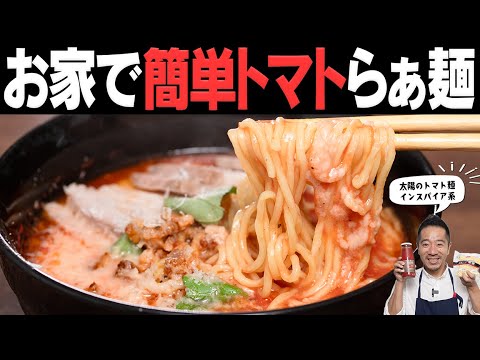 なに〜！？お家で簡単に極旨のトマトラーメンが作れるだと！？