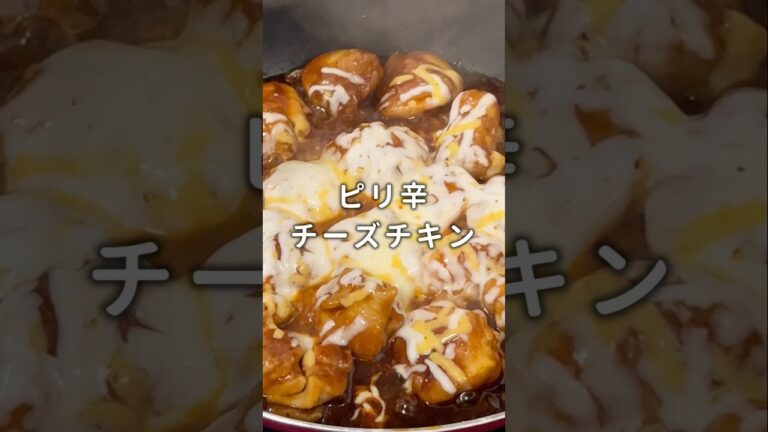 【濃厚ソースがたまらん】ピリ辛チーズチキン #材料と作り方は概要欄 #鶏肉 #鶏肉レシピ #鶏もも肉 #チーズ #チーズレシピ #レシピ #料理 #料理動画 #フーディストノート #フーディスト