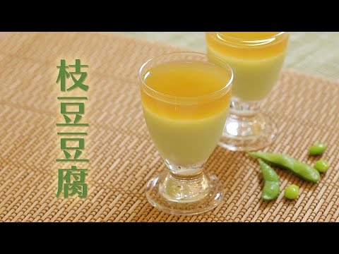 たんぱく質豊富でなめらかな食感！ 枝豆豆腐 【介護食】 動画レシピ