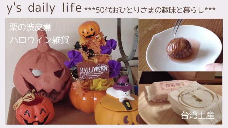 【50代おひとりさま】秋の恒例 栗の渋皮煮を作る＊台湾土産＊ハロウィンの玄関飾り＊刺繍(HAED)