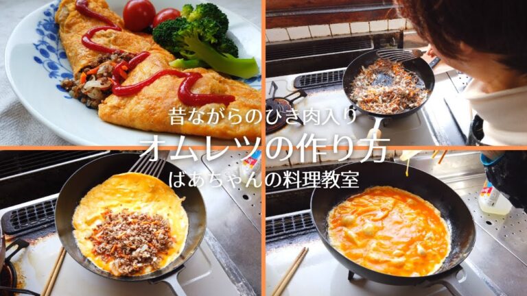昔ながらのひき肉入りオムレツ（ミートオムレツ）の作り方・レシピ／ばあちゃんの料理教室