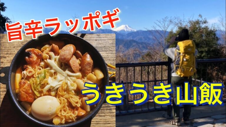 【山ごはん】ラッポギ