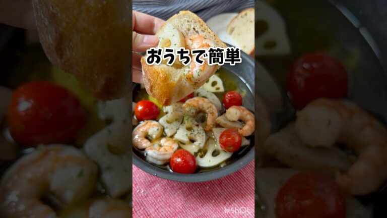 おうちバル♪【エビとれんこんのアヒージョ】