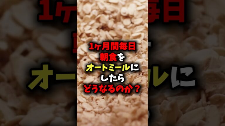 1ヶ月間毎日朝食をオートミールにしたらどうなるのか？ #健康 #雑学