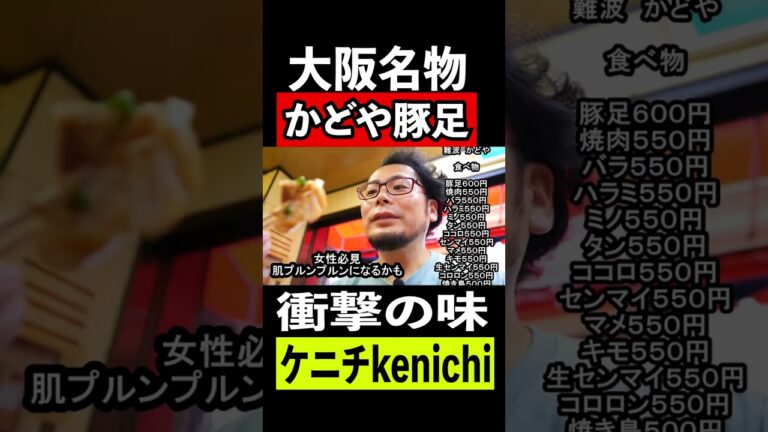 大阪名物かどやの豚足【かどや】　#shorts 　#shortsvideo 　#shortsyoutube