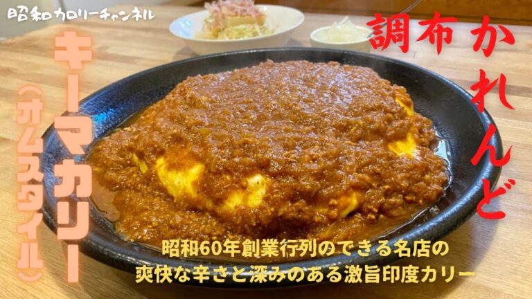 調布行列のできる印度カリー＆珈琲の店『かれんど』の激旨キーマオムカリーで幸せのヒーハー❢