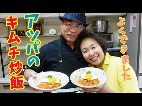 初めての中華鍋を買ってキムチ炒飯作るかっこいいアッパをご覧ください