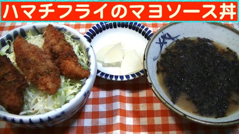 【一人deごはん】Let’s eat at home！残り物で満足昼食！「ハマチフライのマヨソース丼」＋味噌汁